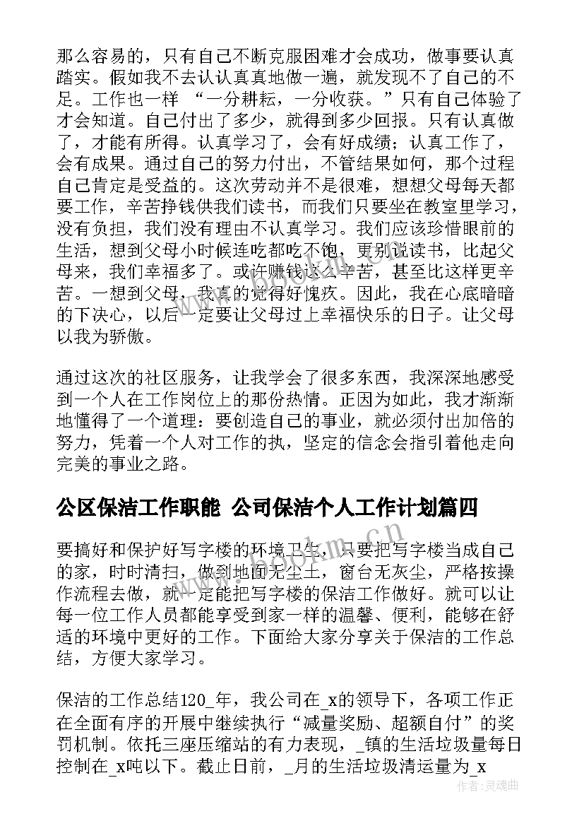 2023年公区保洁工作职能 公司保洁个人工作计划(实用5篇)