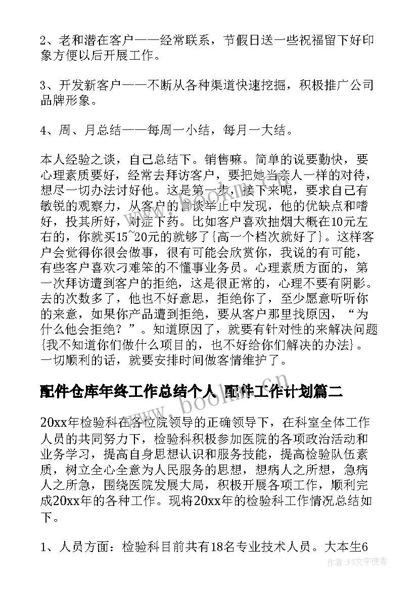 配件仓库年终工作总结个人 配件工作计划(通用5篇)