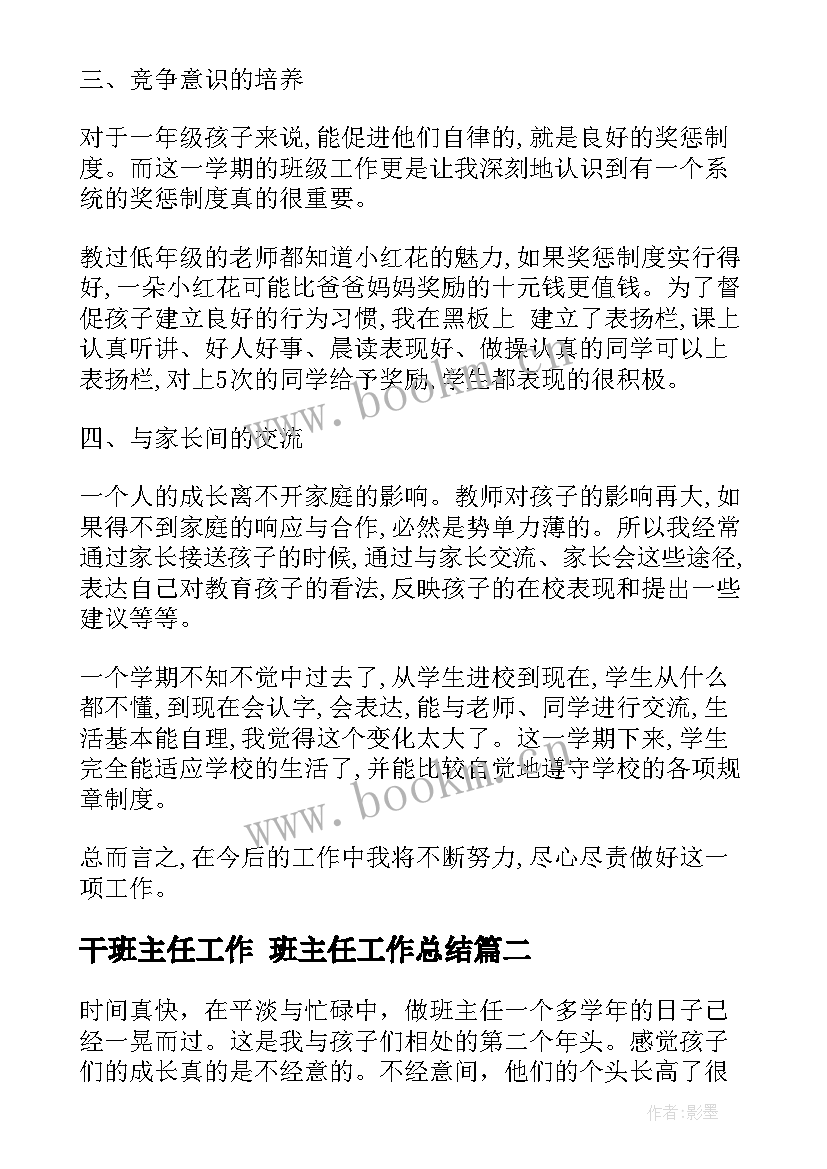 最新干班主任工作 班主任工作总结(汇总7篇)