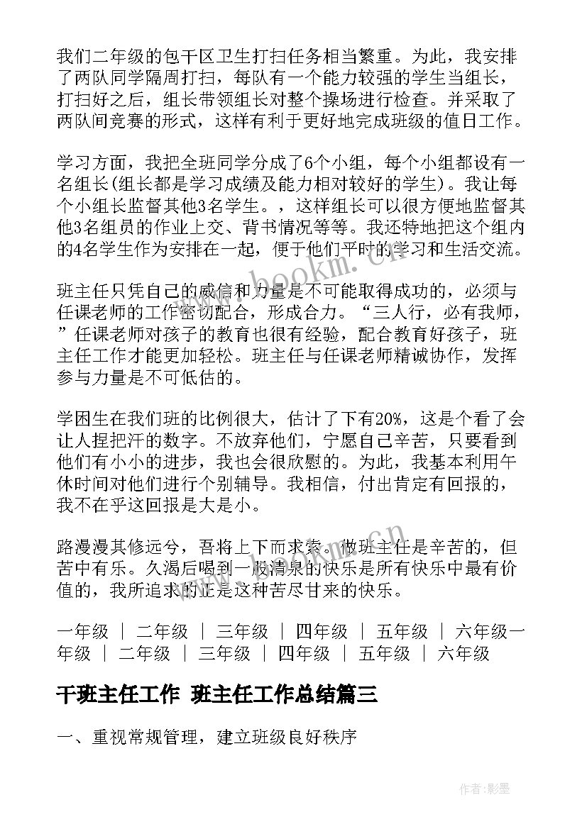 最新干班主任工作 班主任工作总结(汇总7篇)