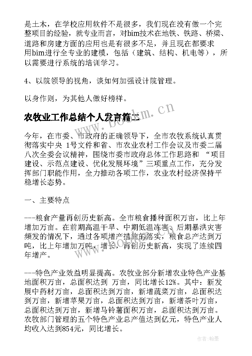 农牧业工作总结个人发言(优秀7篇)