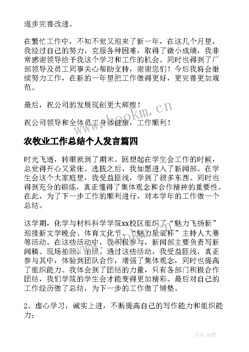 农牧业工作总结个人发言(优秀7篇)