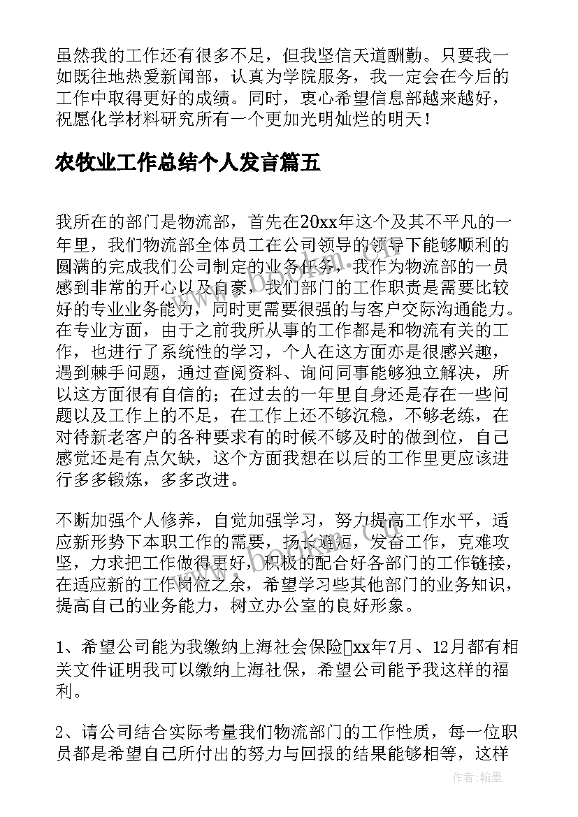 农牧业工作总结个人发言(优秀7篇)