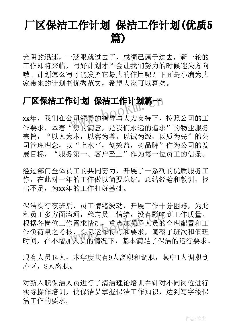 厂区保洁工作计划 保洁工作计划(优质5篇)