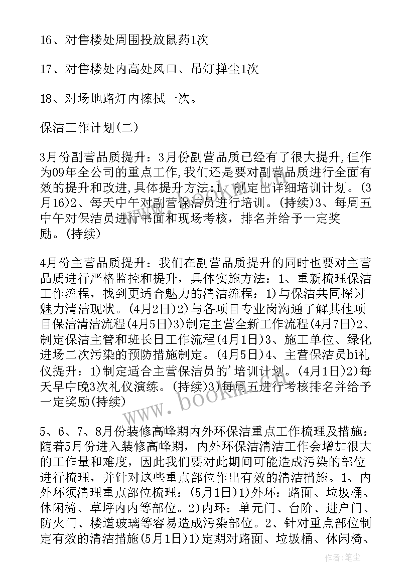 厂区保洁工作计划 保洁工作计划(优质5篇)