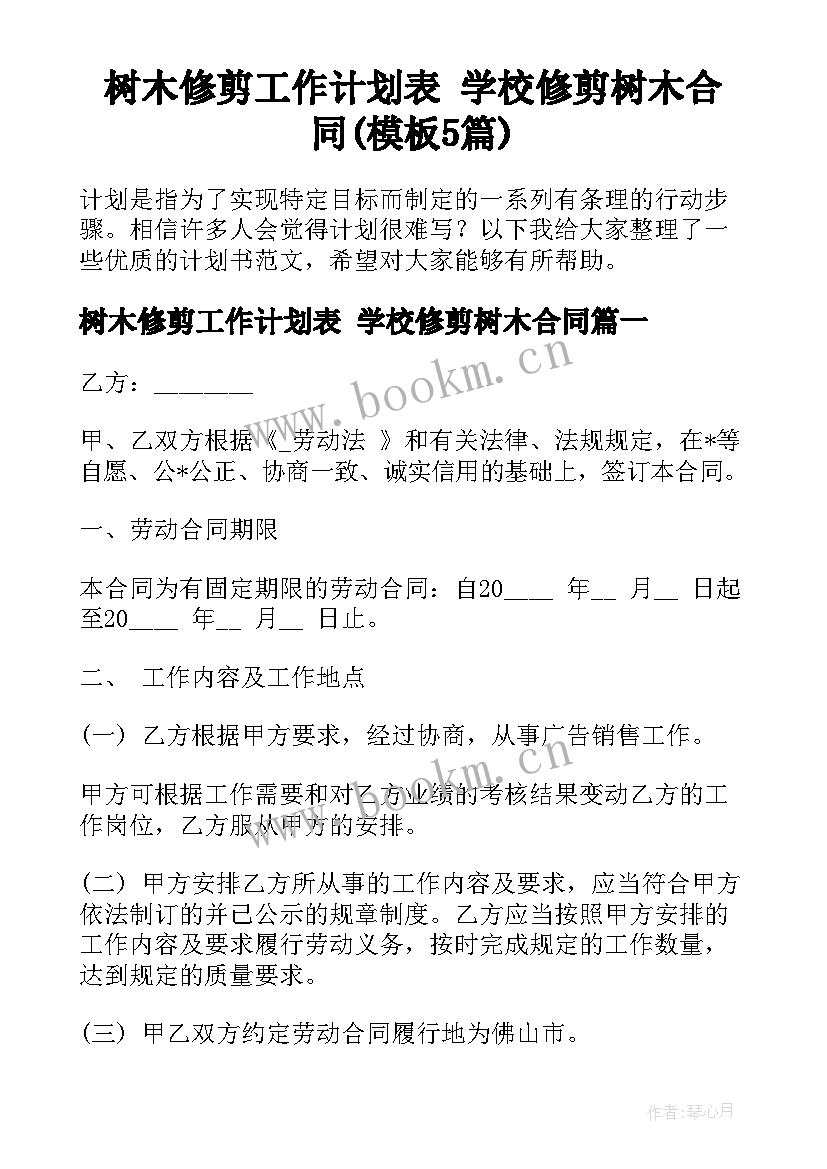 树木修剪工作计划表 学校修剪树木合同(模板5篇)