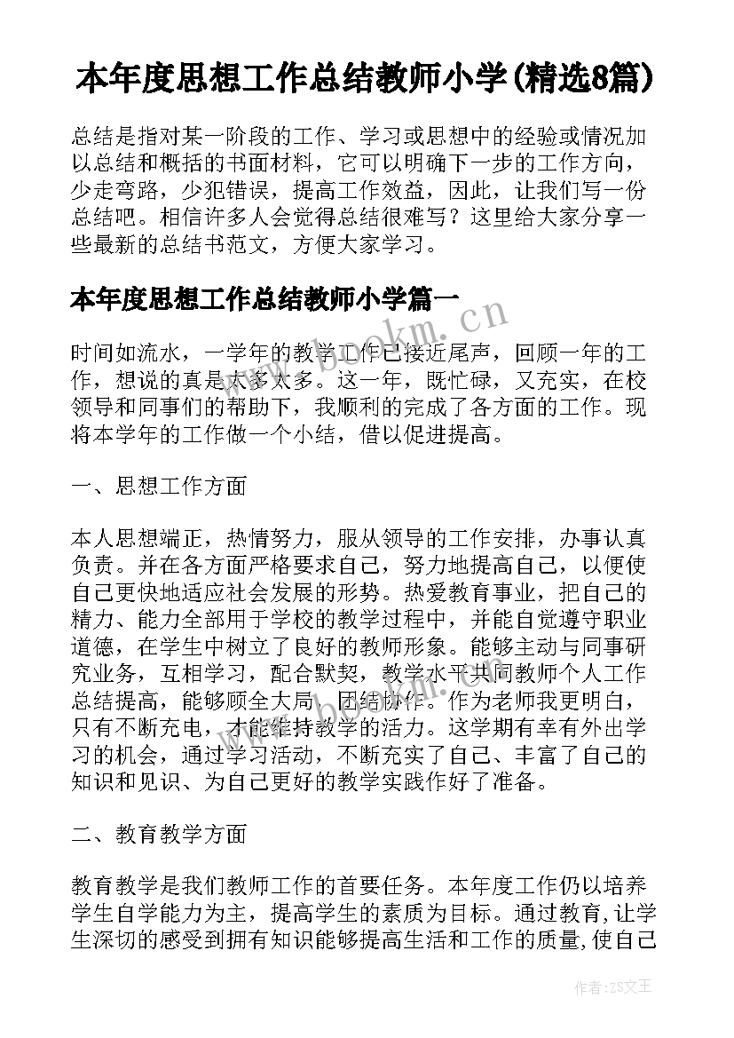 本年度思想工作总结教师小学(精选8篇)