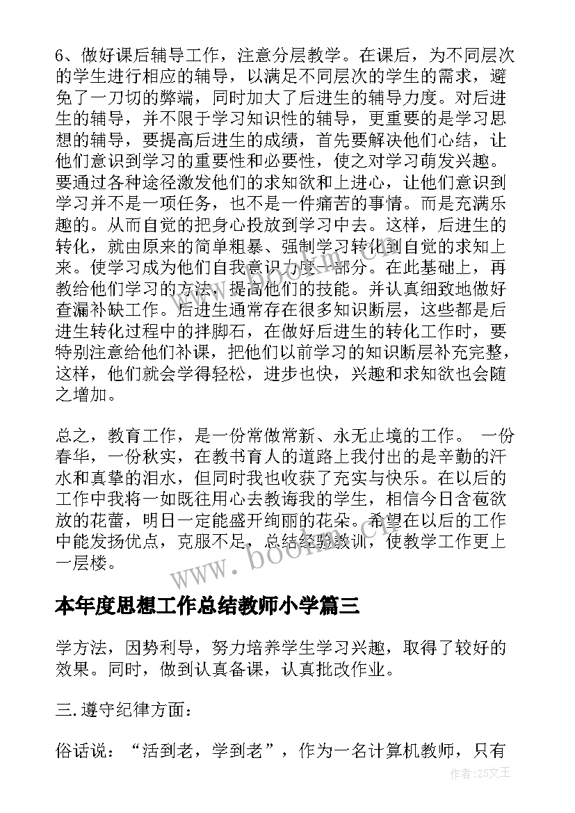 本年度思想工作总结教师小学(精选8篇)