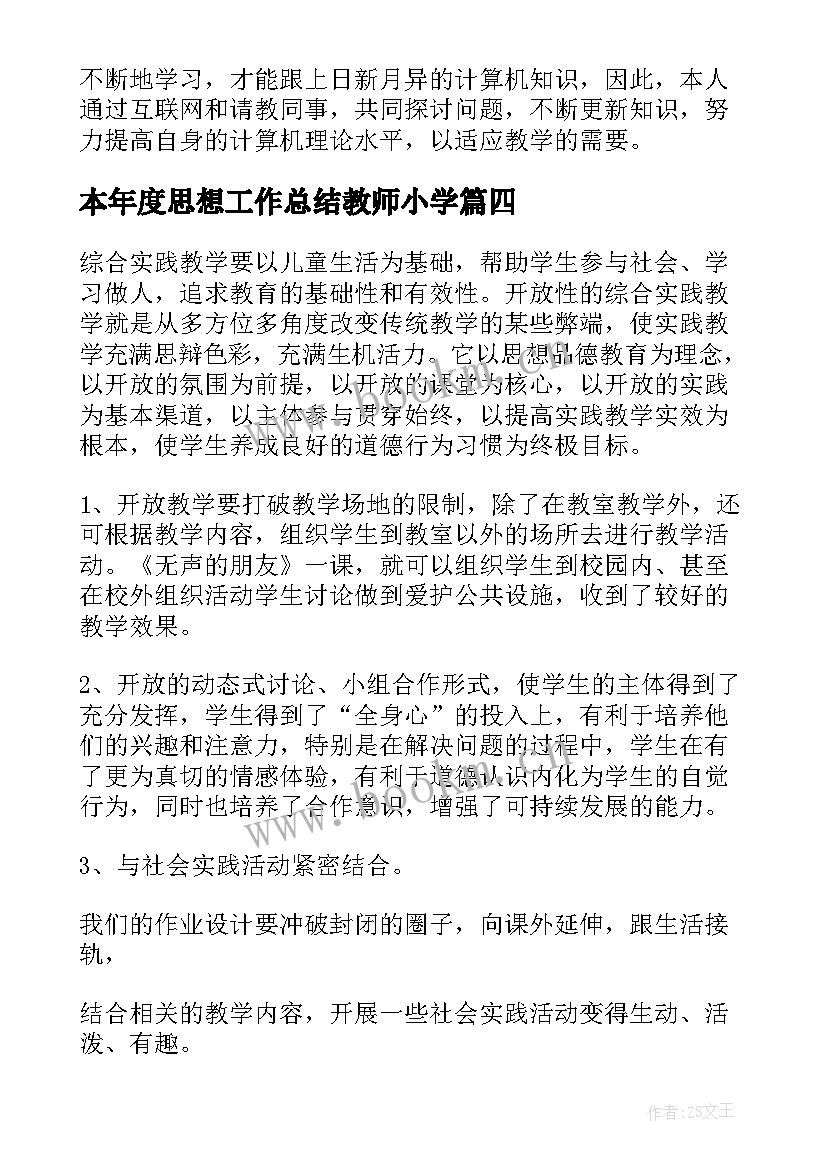 本年度思想工作总结教师小学(精选8篇)