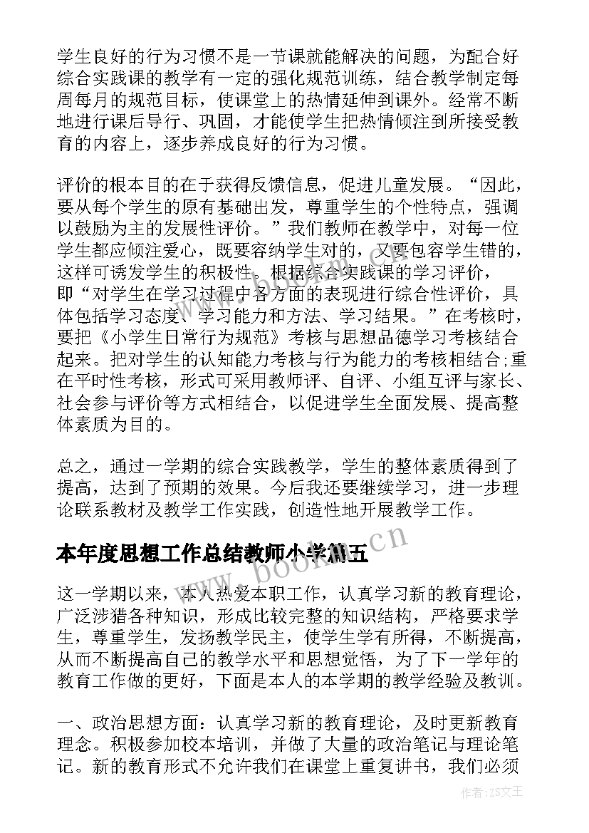 本年度思想工作总结教师小学(精选8篇)