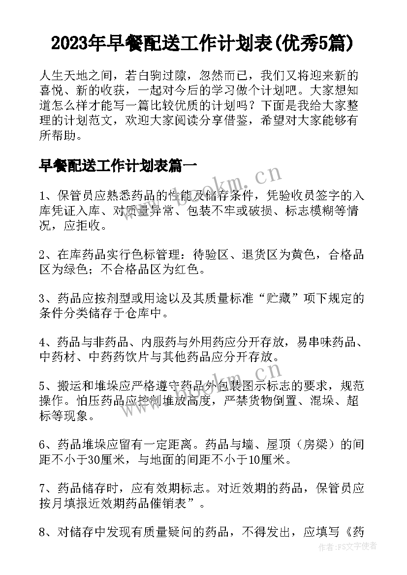 2023年早餐配送工作计划表(优秀5篇)