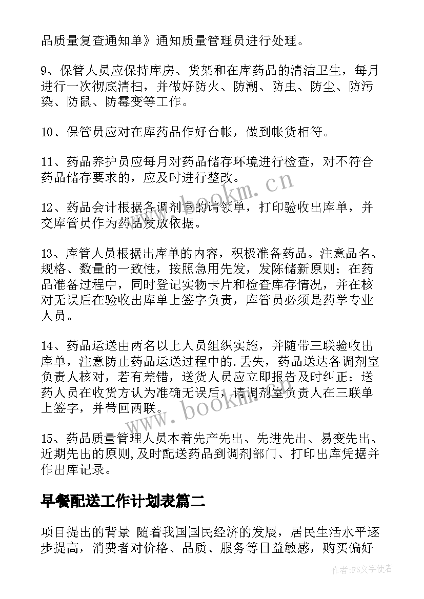 2023年早餐配送工作计划表(优秀5篇)