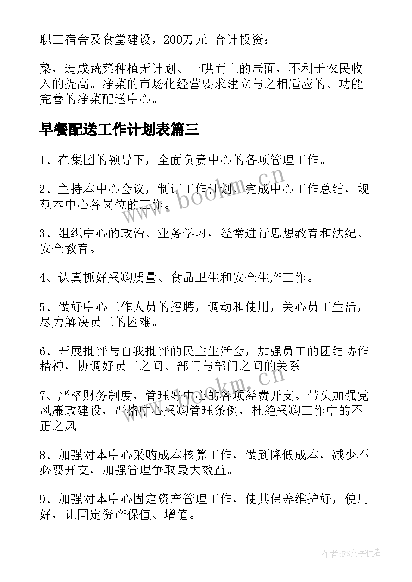 2023年早餐配送工作计划表(优秀5篇)