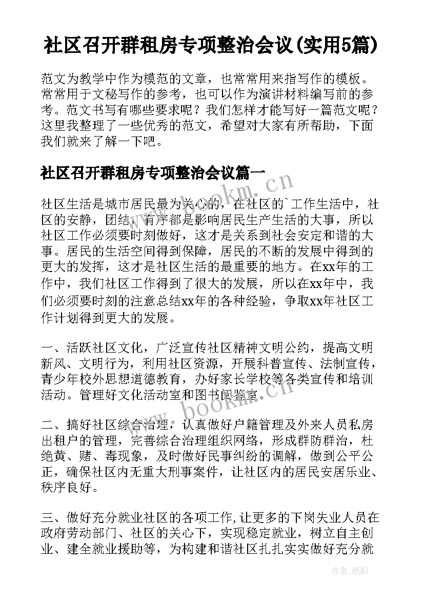 社区召开群租房专项整治会议(实用5篇)