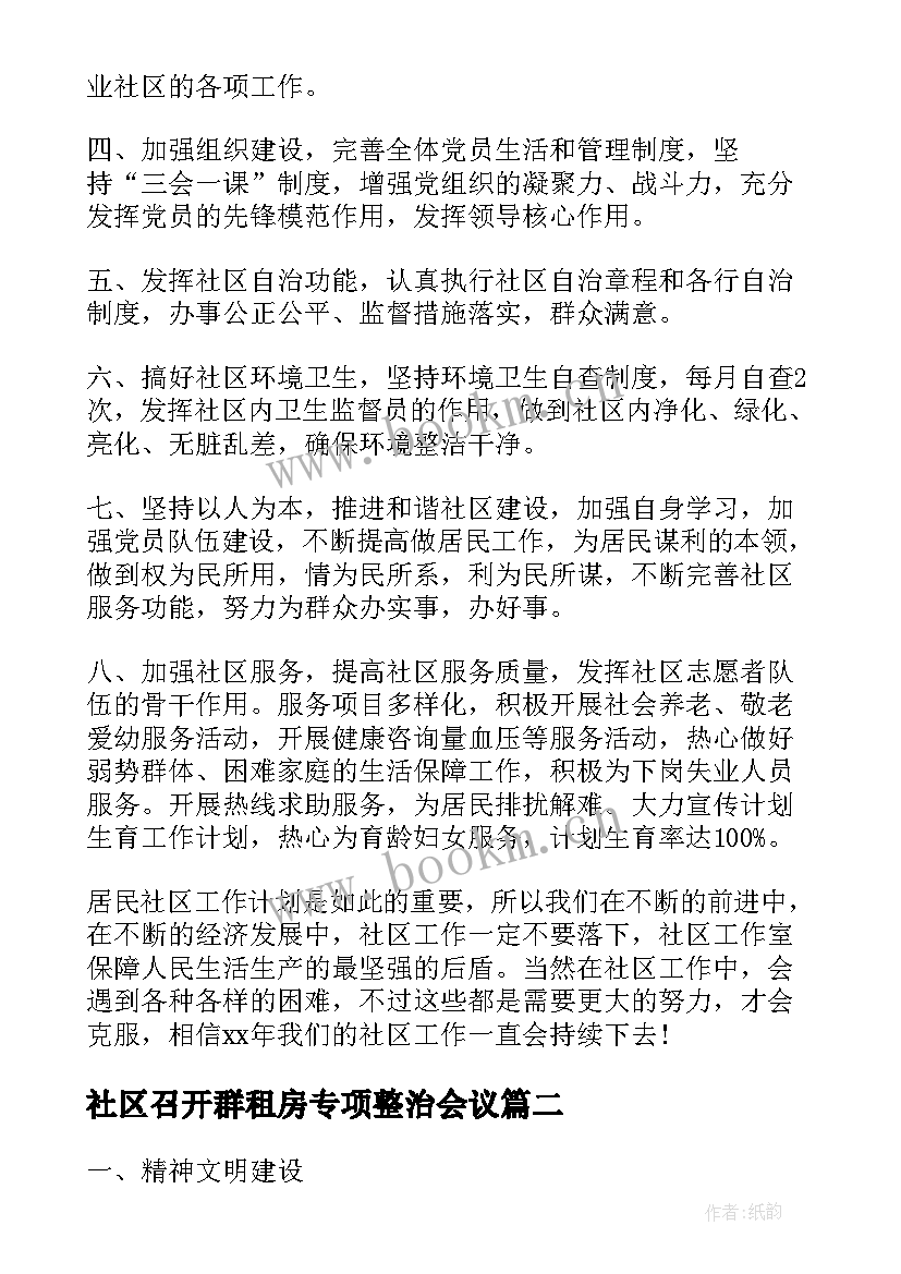 社区召开群租房专项整治会议(实用5篇)