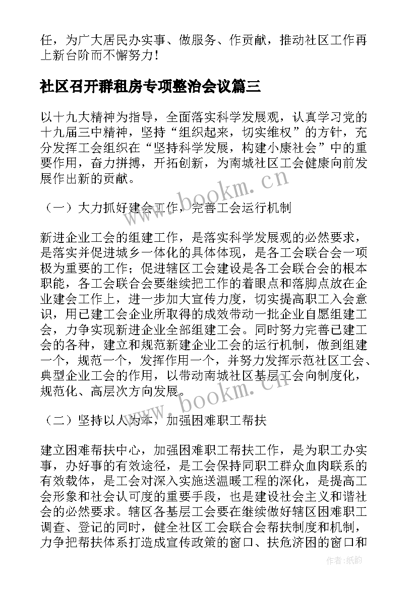 社区召开群租房专项整治会议(实用5篇)