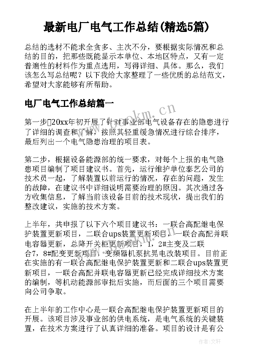 最新电厂电气工作总结(精选5篇)