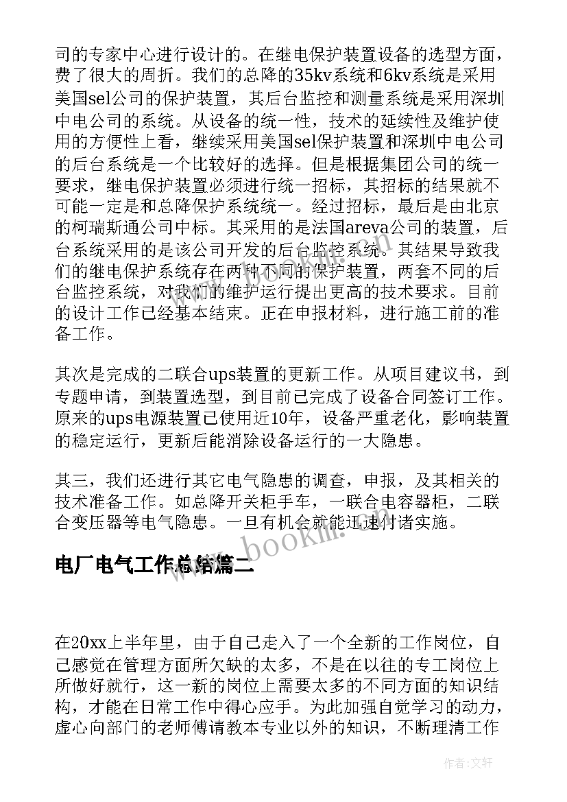 最新电厂电气工作总结(精选5篇)