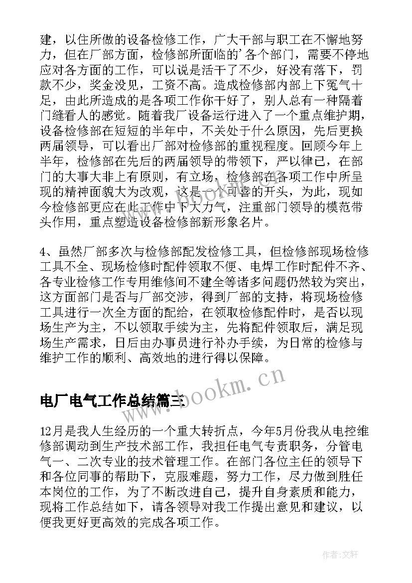 最新电厂电气工作总结(精选5篇)