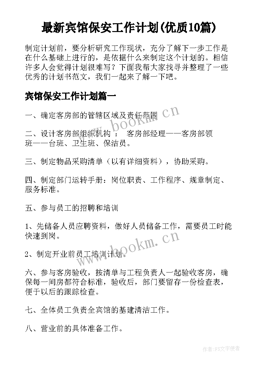 最新宾馆保安工作计划(优质10篇)