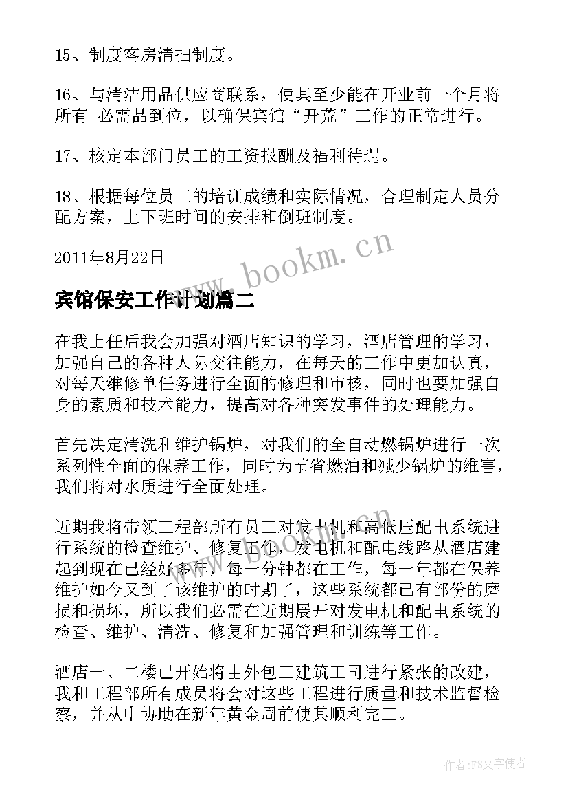 最新宾馆保安工作计划(优质10篇)