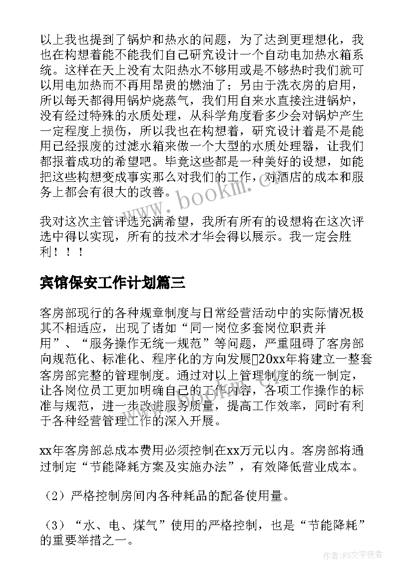 最新宾馆保安工作计划(优质10篇)