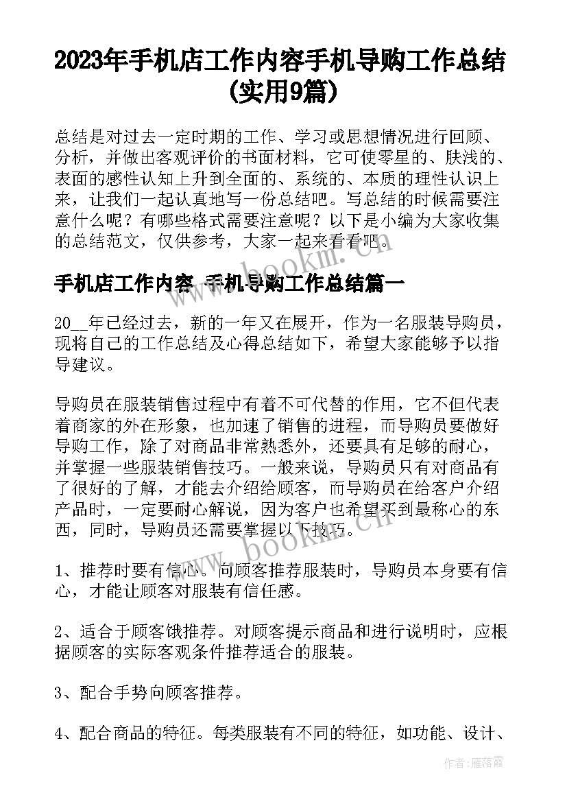 2023年手机店工作内容 手机导购工作总结(实用9篇)