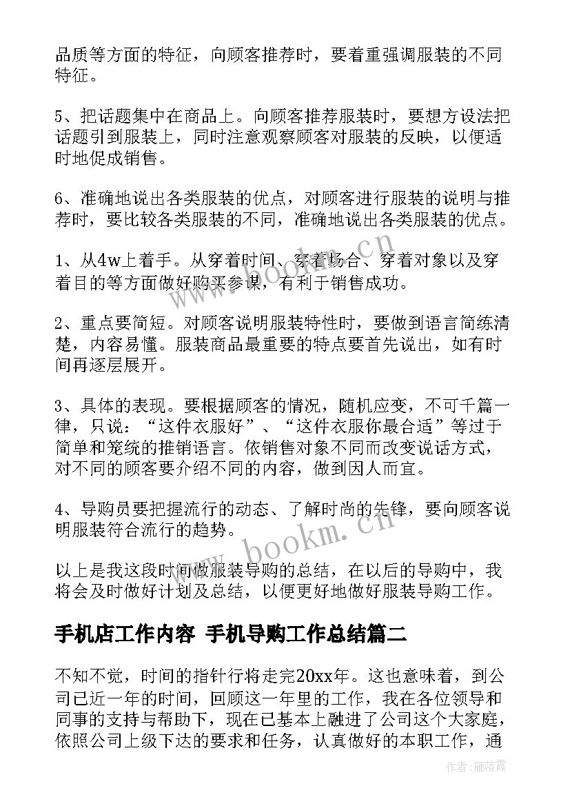 2023年手机店工作内容 手机导购工作总结(实用9篇)