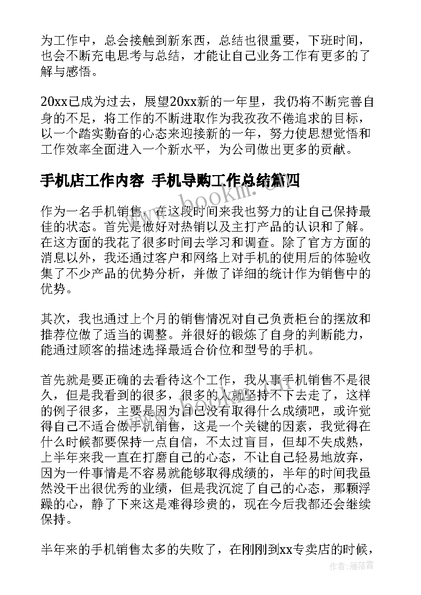 2023年手机店工作内容 手机导购工作总结(实用9篇)