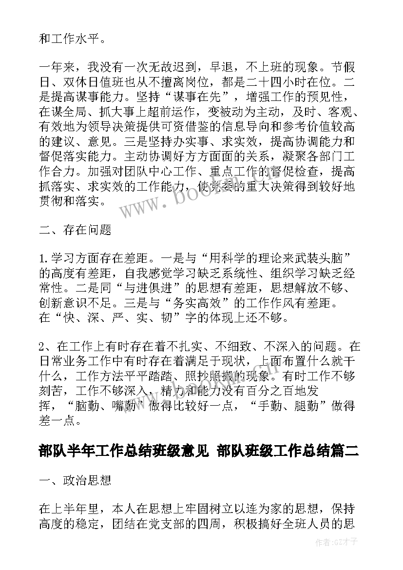 2023年部队半年工作总结班级意见 部队班级工作总结(模板5篇)