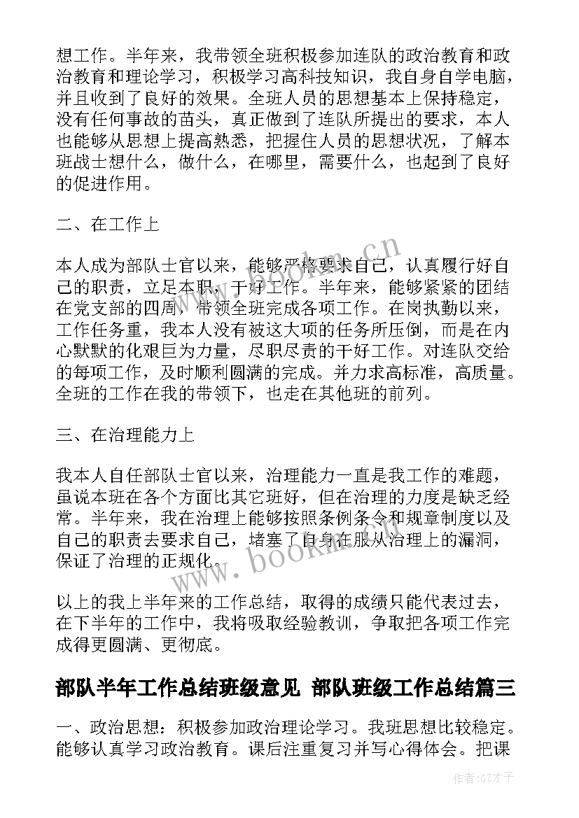 2023年部队半年工作总结班级意见 部队班级工作总结(模板5篇)