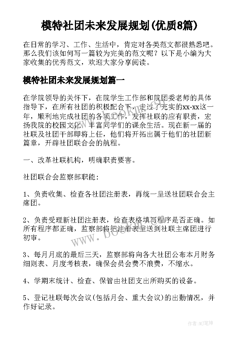 模特社团未来发展规划(优质8篇)