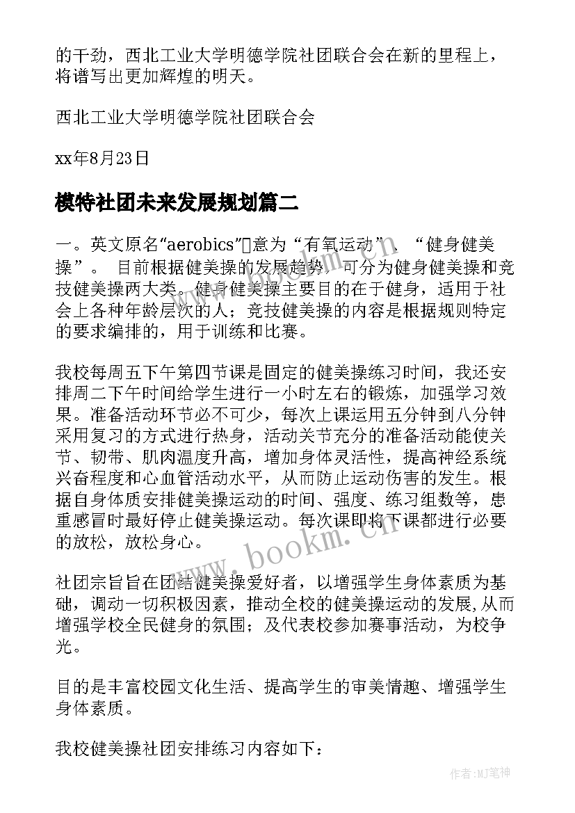 模特社团未来发展规划(优质8篇)