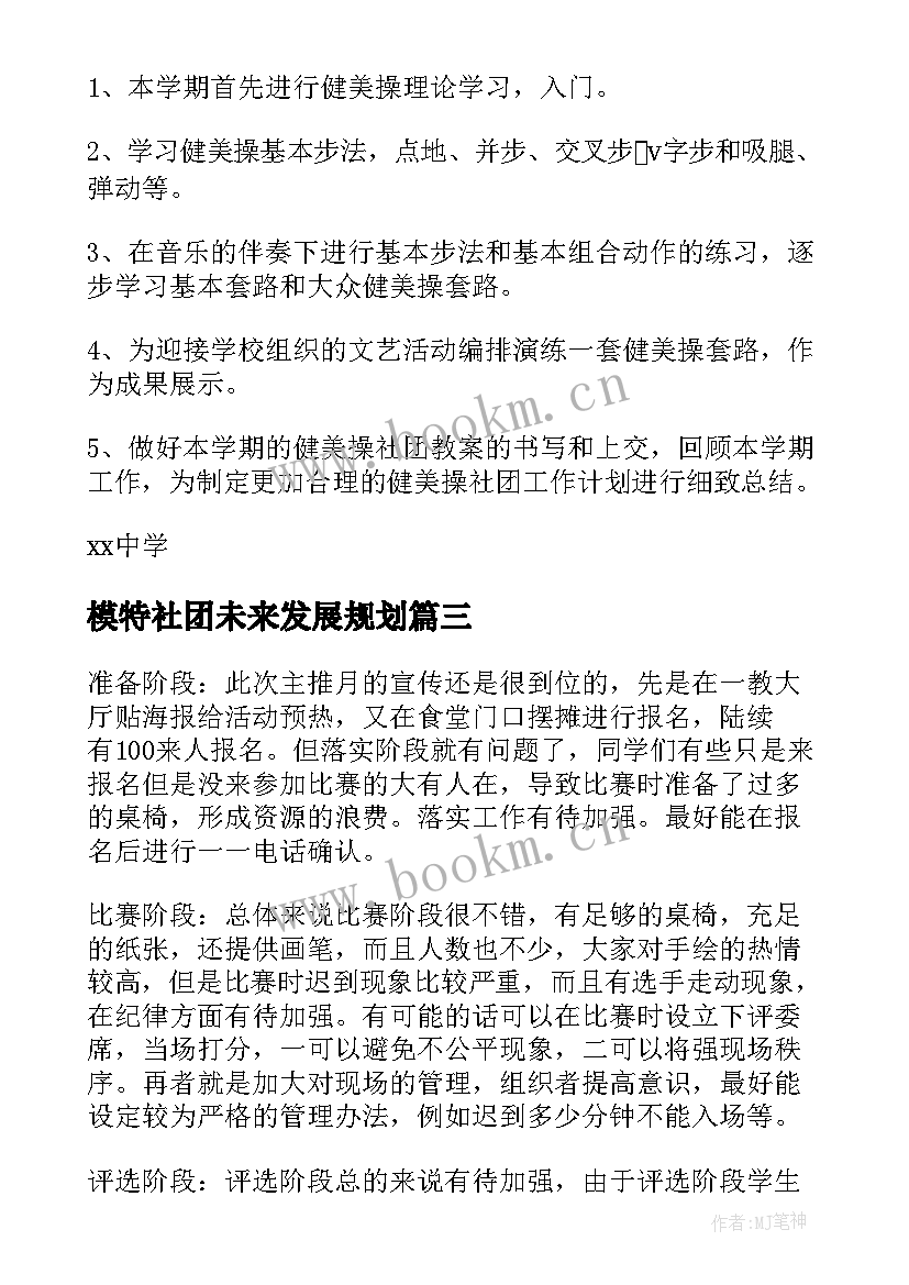 模特社团未来发展规划(优质8篇)