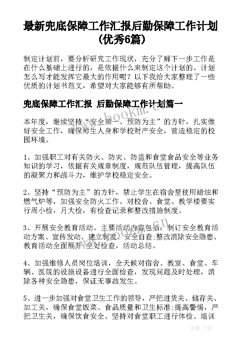 最新兜底保障工作汇报 后勤保障工作计划(优秀6篇)