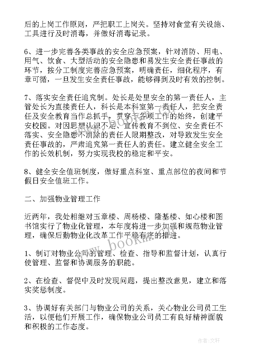 最新兜底保障工作汇报 后勤保障工作计划(优秀6篇)