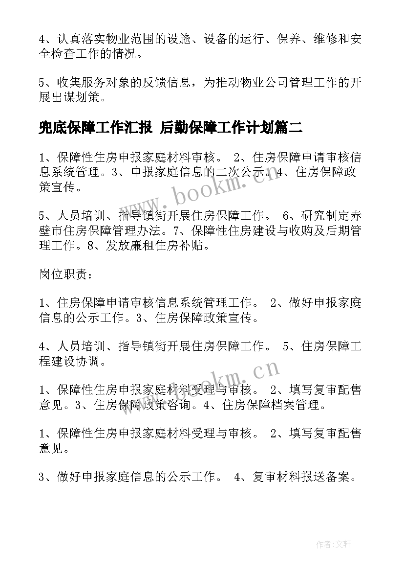 最新兜底保障工作汇报 后勤保障工作计划(优秀6篇)