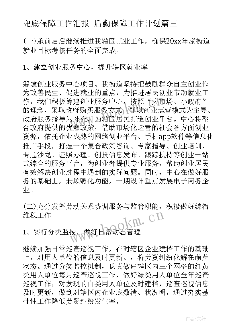 最新兜底保障工作汇报 后勤保障工作计划(优秀6篇)