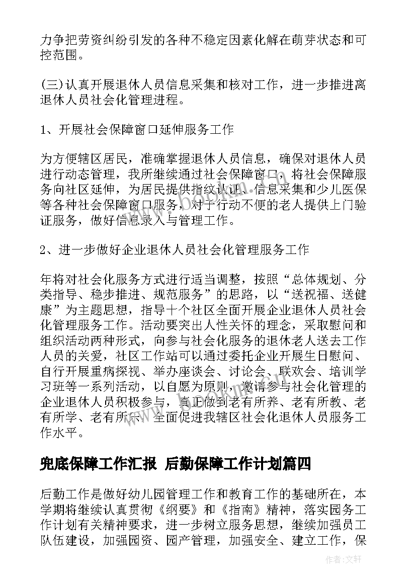 最新兜底保障工作汇报 后勤保障工作计划(优秀6篇)