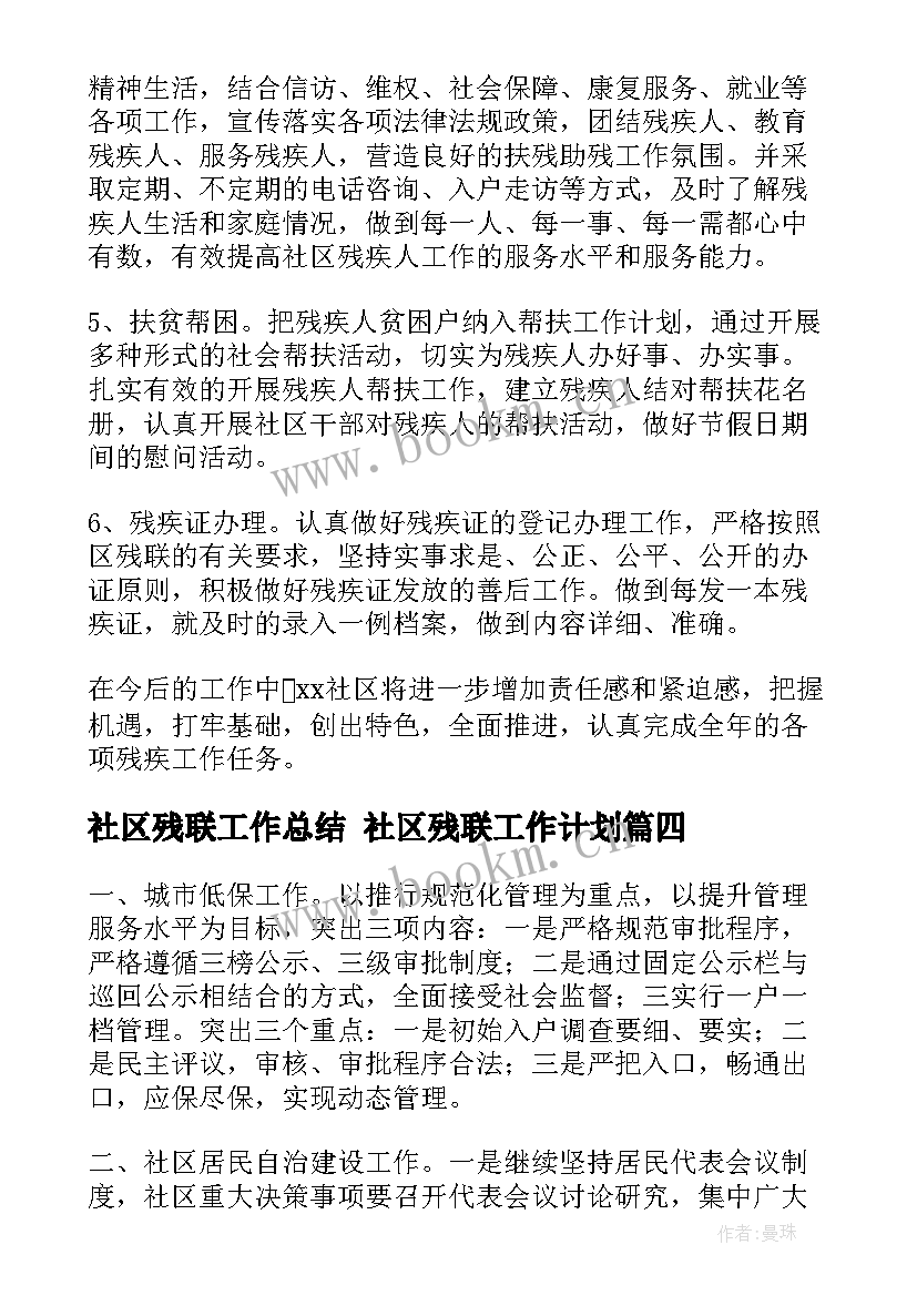 社区残联工作总结 社区残联工作计划(优质8篇)