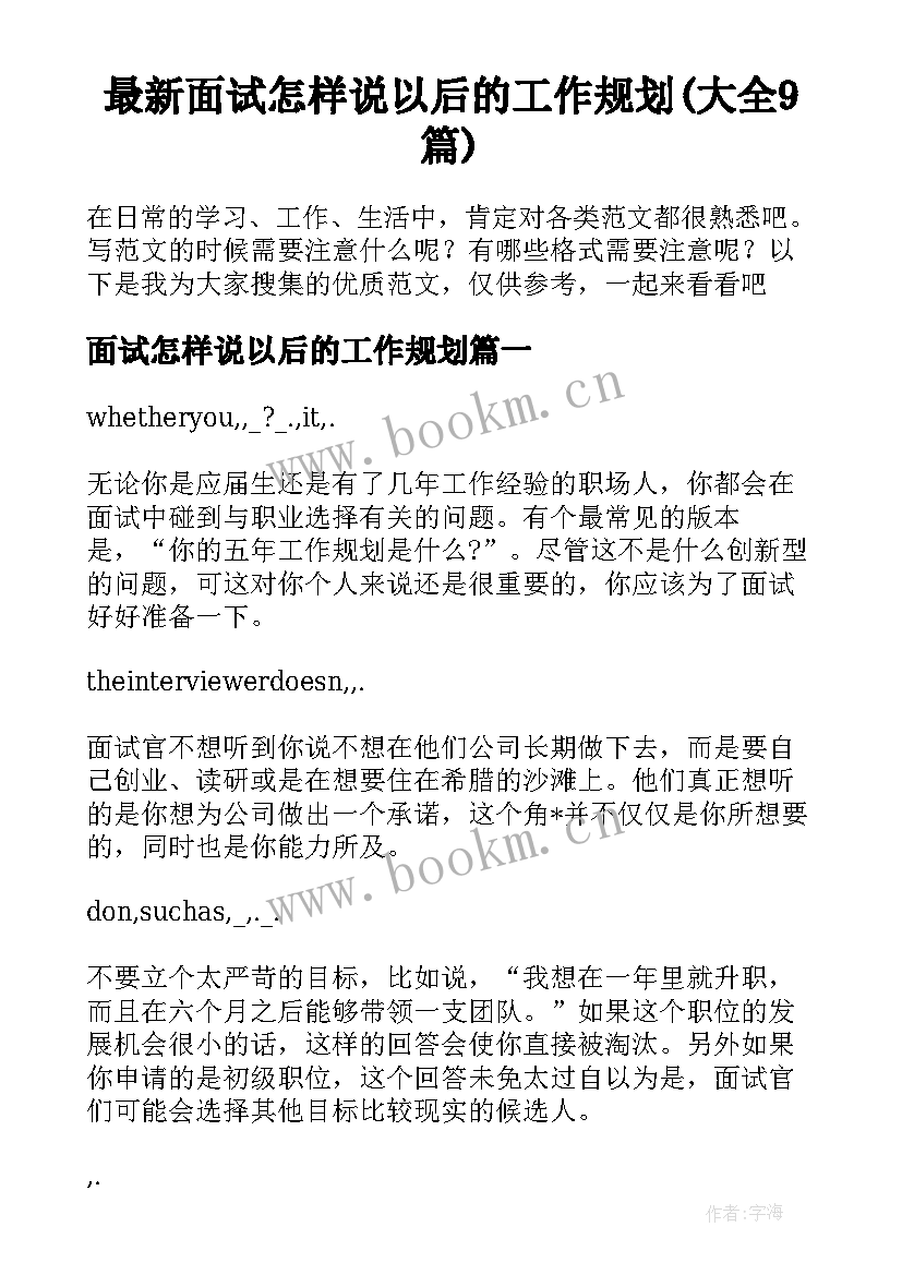 最新面试怎样说以后的工作规划(大全9篇)