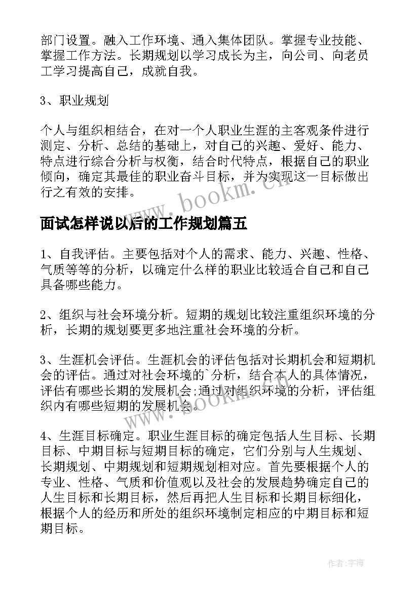 最新面试怎样说以后的工作规划(大全9篇)