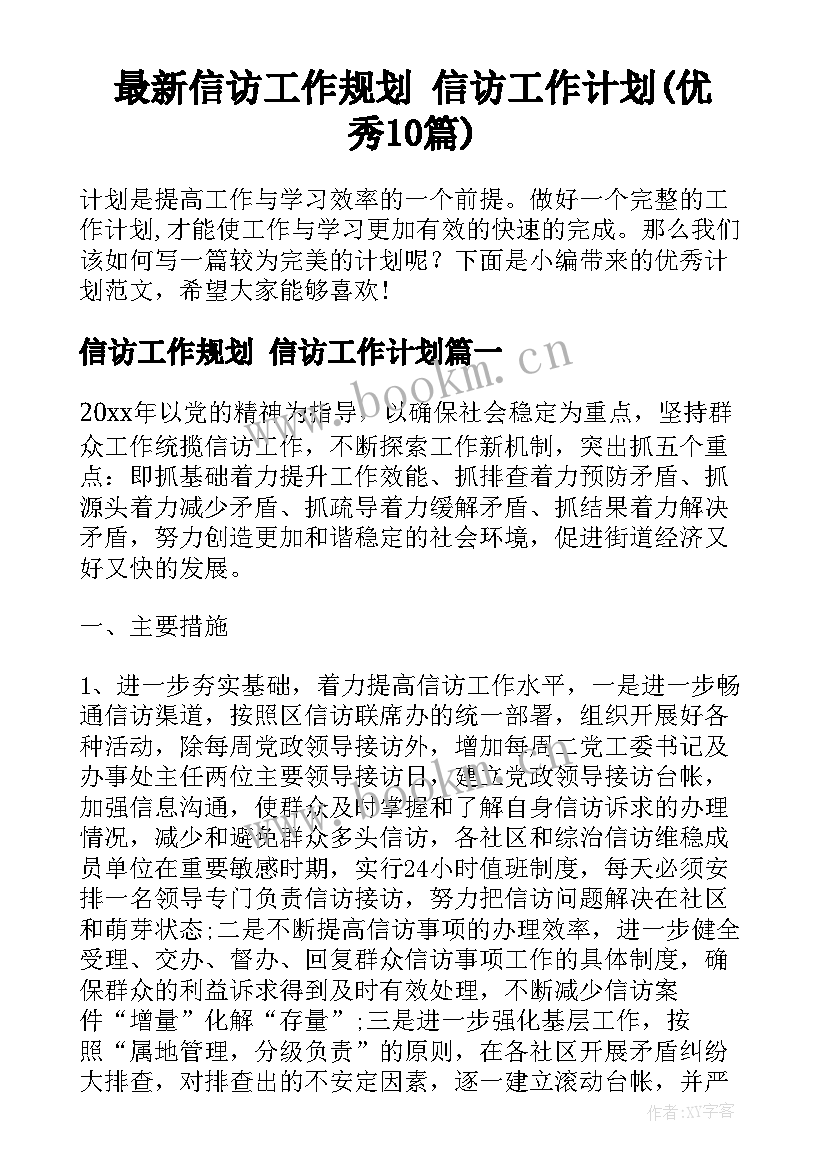 最新信访工作规划 信访工作计划(优秀10篇)