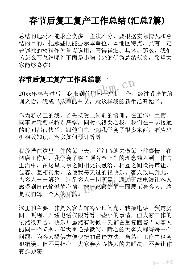 春节后复工复产工作总结(汇总7篇)