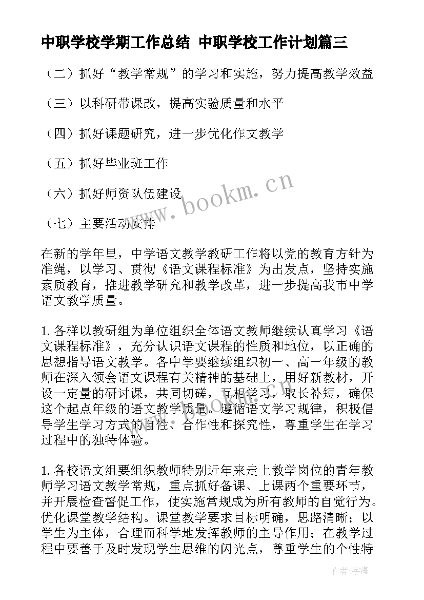 2023年中职学校学期工作总结 中职学校工作计划(模板9篇)