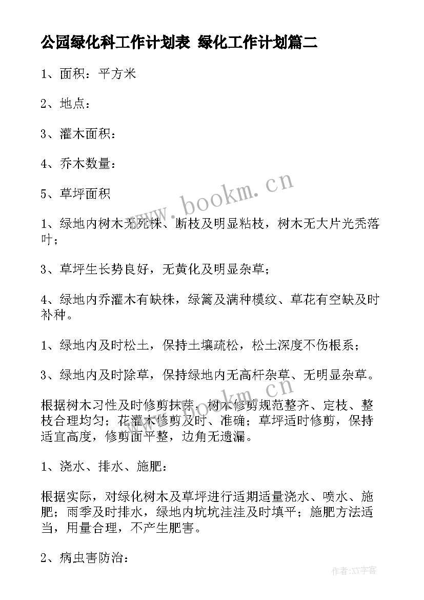 最新公园绿化科工作计划表 绿化工作计划(精选10篇)