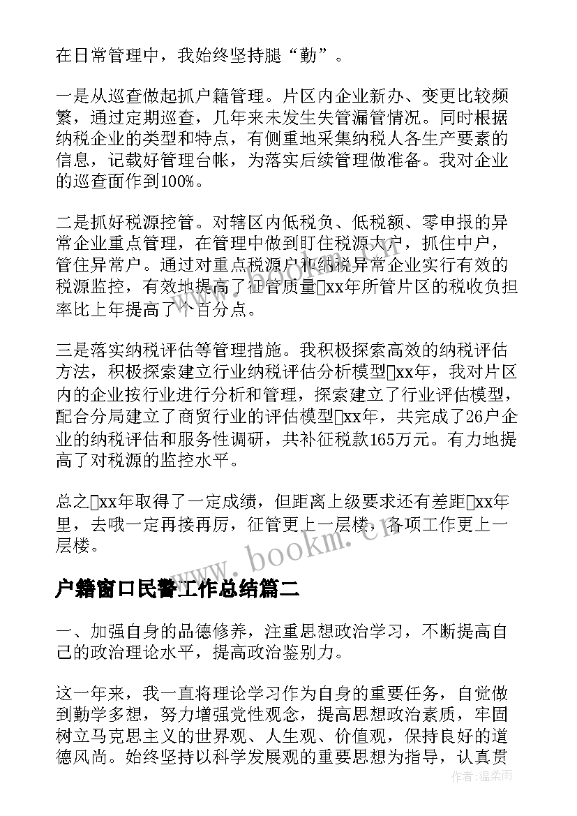 2023年户籍窗口民警工作总结(大全8篇)