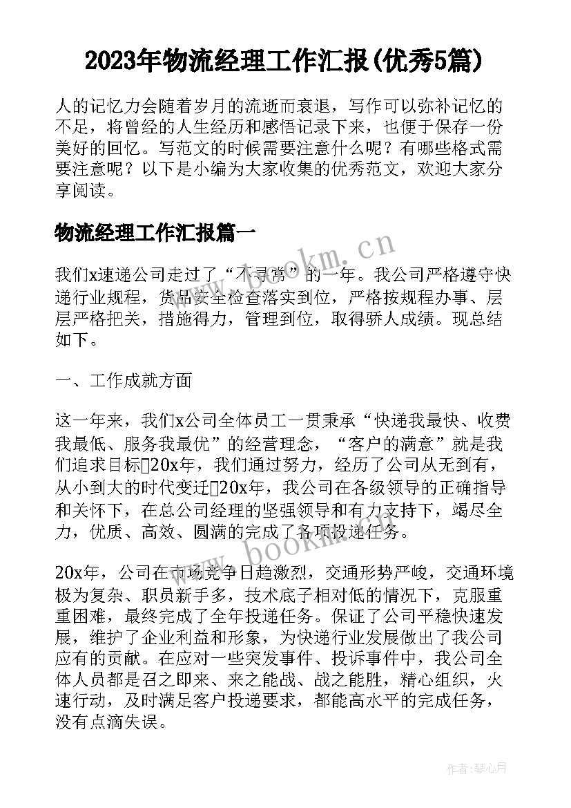 2023年物流经理工作汇报(优秀5篇)