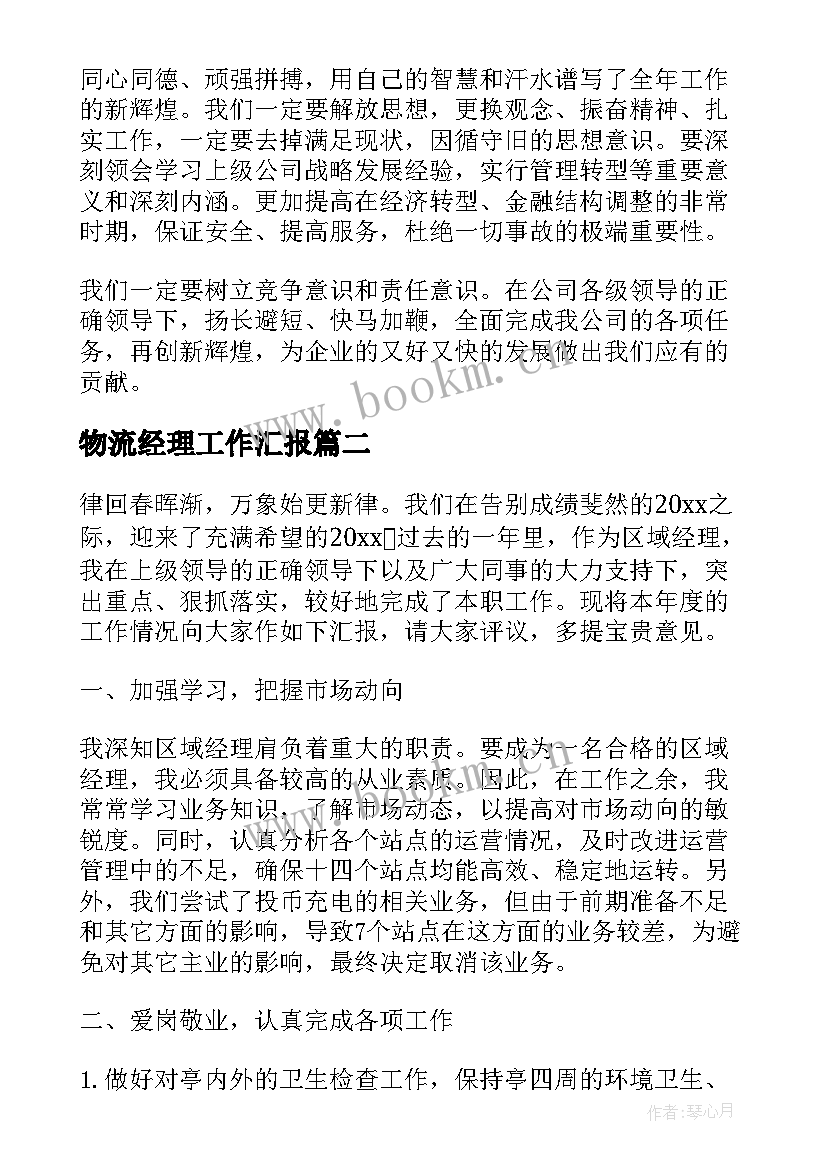 2023年物流经理工作汇报(优秀5篇)