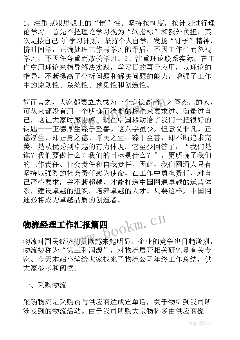 2023年物流经理工作汇报(优秀5篇)